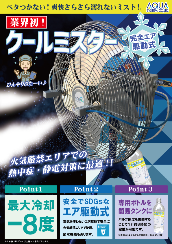 coolmister-mist fan-(Japanese)