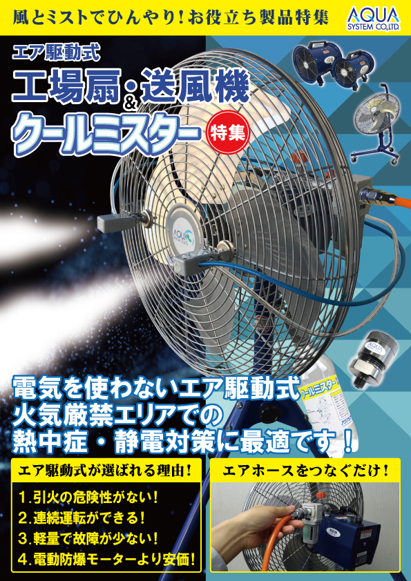 Special-Feature Factory Fan, Air Blowers and Cool Mister(Japanese)