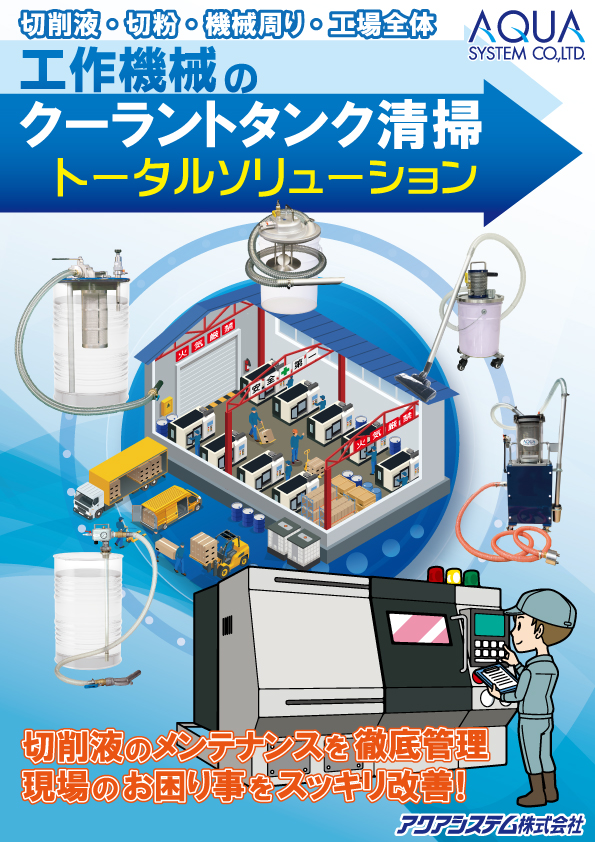 Coolant tank cleaning(Japanese)