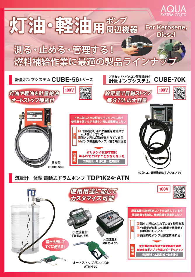 Kerosene_Diesel-related Pump Solutions(Japanese)